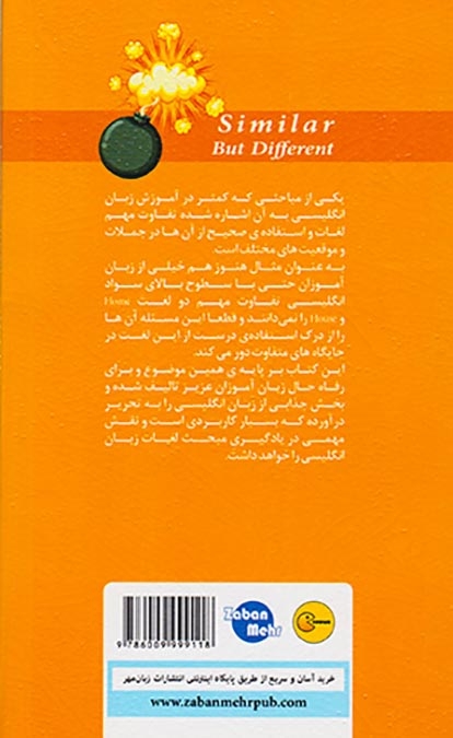 بمب لغات مشابه اما متفاوت