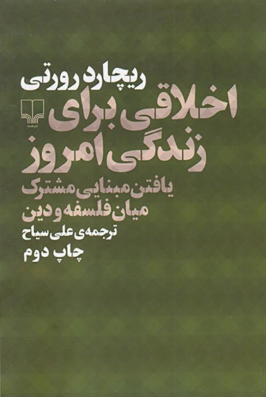اخلاقی برای زندگی امروز(یافتن مبنایی مشترک میان فلسفه و دین)