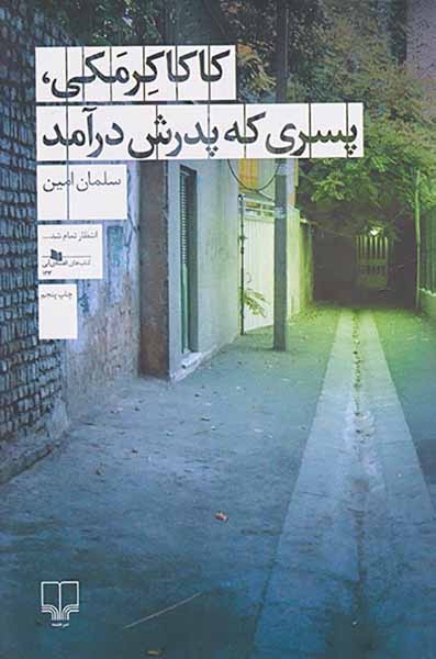 کاکاکرمکی پسری که پدرش درآمد(چشمه)امین