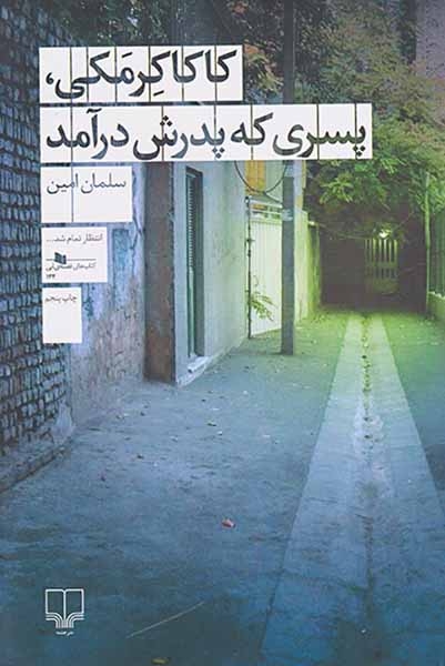 کاکاکرمکی پسری که پدرش درآمد(چشمه)امین