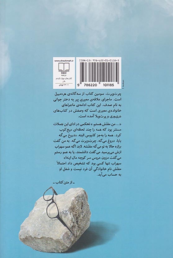 چرت و پرت(چشمه)رها