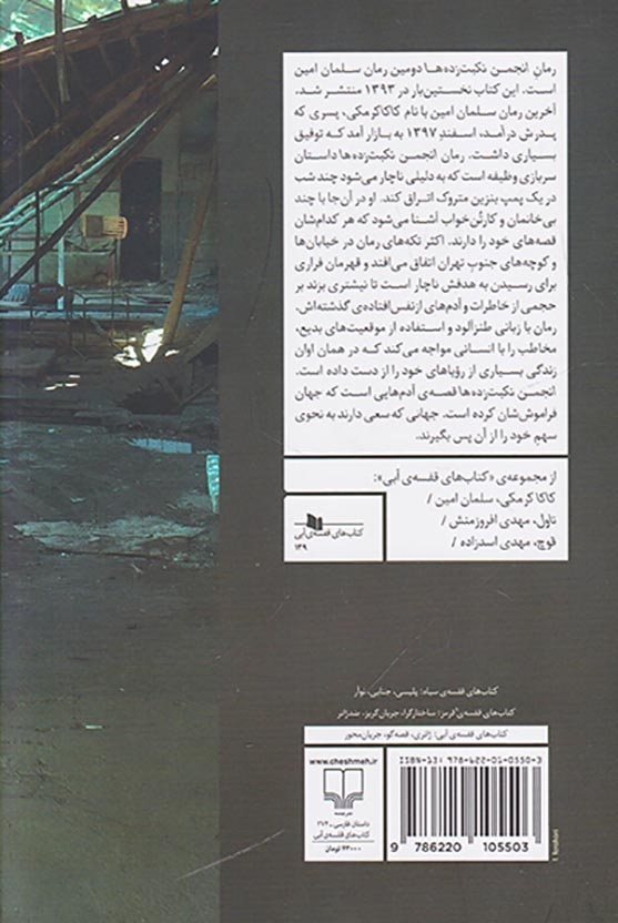 انجمن نکبت زده ها