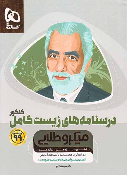 کتاب درسنامه های زیست کامل کنکور دهم یازدهم دوازدهم ویژه کنکور1400میکرو طلایی انتشارات گاج