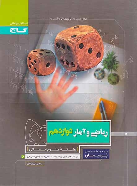 کتاب ریاضی و آمار دوازدهم رشته علوم انسانی مجموعه کتاب های پرسمان انتشارات گاج