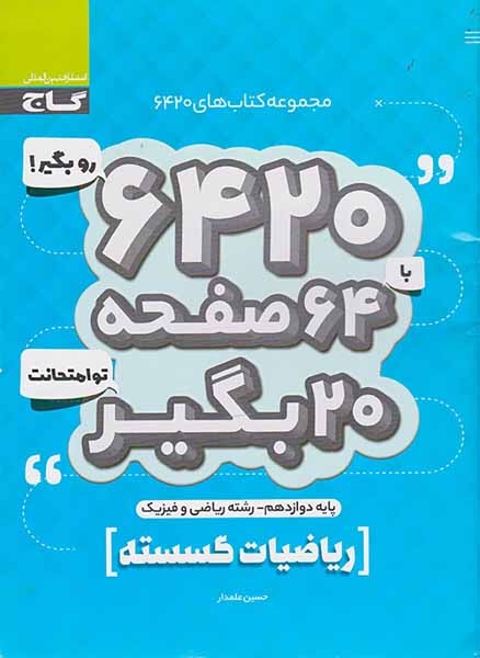 جزوه ریاضیات گسسته پایه دوازدهم رشته ریاضی فیزیک مجموعه کتاب های6420 انتشارات گاج