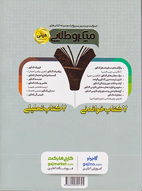 کتاب ویژه جمع بندی و مرور سریع واژگان سطر به سطر عربی انسانی کنکور مینی میکرو طلایی انتشارات گاج