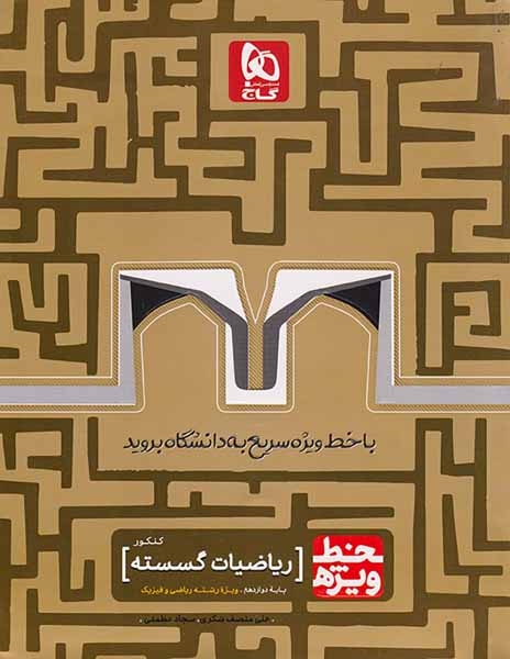 کتاب ریاضیات گسسته کنکور پایه دوازدهم رشته ریاضی و فیزیک خط ویژه انتشارات گاج