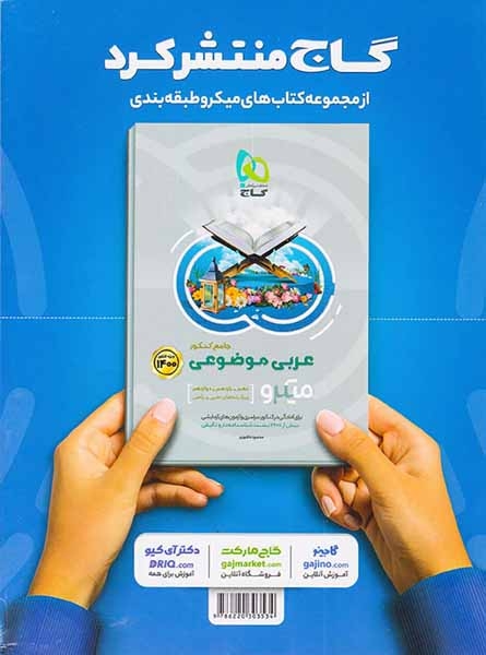 کتاب پاسخ های تشریحی فارسی جامع کنکور ویژه کنکور14010میکرو طبقه بندی انتشارات گاج