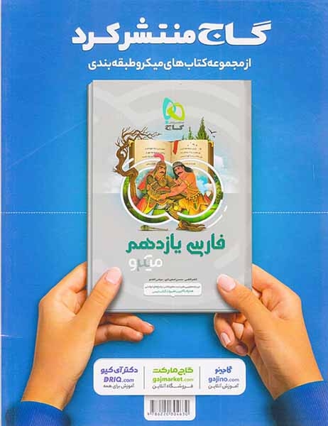 کتاب پرسش های چهارگزینه ای عربی یازدهم مشترک رشته های تجربی و ریاضی میکرو طبقه بندی انتشارات گاج