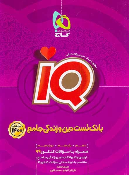 کتاب بانک تست دین و زندگی جامع ویژه کنکور1400 (دهم+یازدهم+دوازدهم)مجموعه کتاب های آی کیو انتشارات گاج