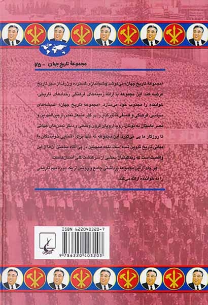 مجموعه تاریخ جهان75(کره شمالی نگاهی نزدیک به کشوری اسرارآمیز)ققنوس