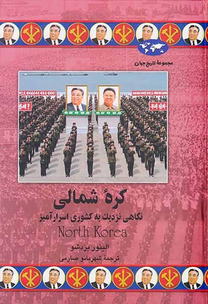 مجموعه تاریخ جهان75(کره شمالی نگاهی نزدیک به کشوری اسرارآمیز)ققنوس