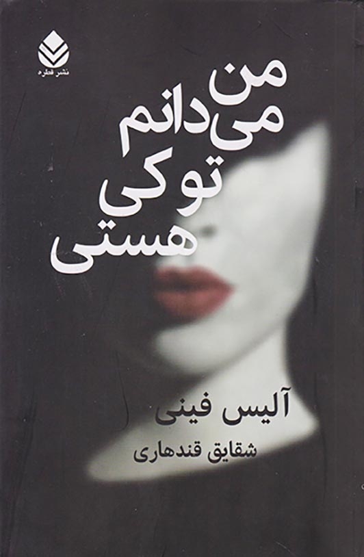 من می دانم تو کی هستی