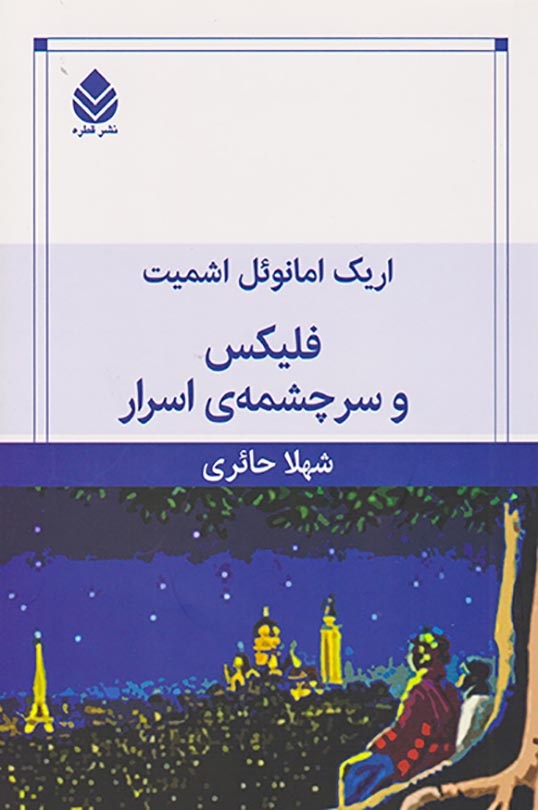 فلیکس و سرچشمه ی اسرار