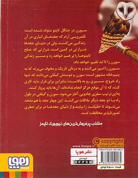 نگهبانان گاهول1(اسارت)هوپا