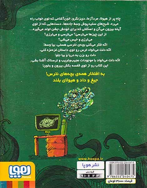 قصه های بترس برای بچه های نترس2(شبح سفیدپوش)هوپا