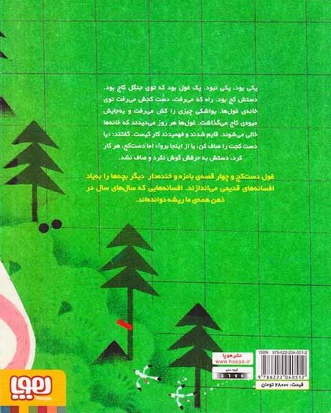 افسانه ی غول دست کج و چهار افسانه ی دیگر(هوپا)جعفری