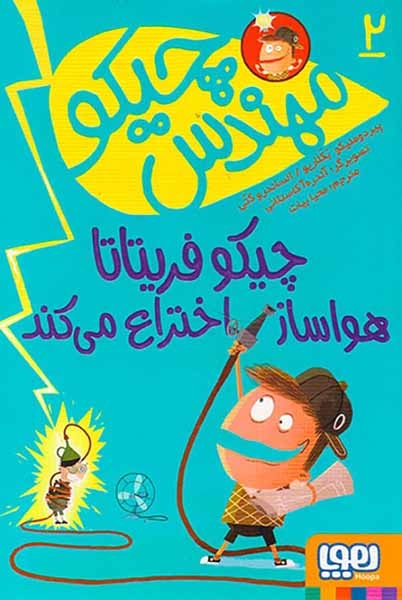 مهندس چیکو2(هواساز اختراع می کند)هوپا