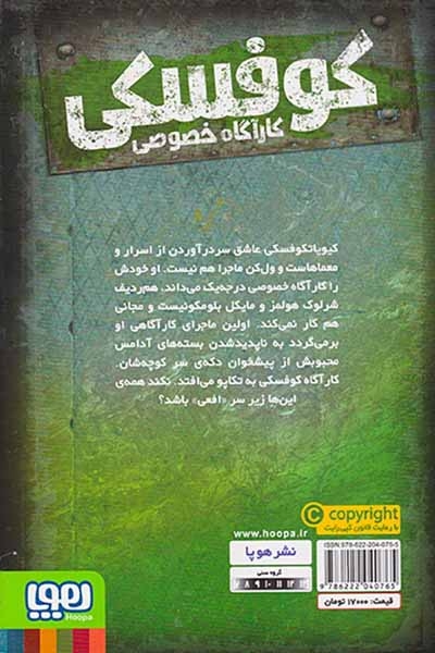 کوفسکی کارآگاه خصوصی1(دسیسه ی آدامسی)هوپا