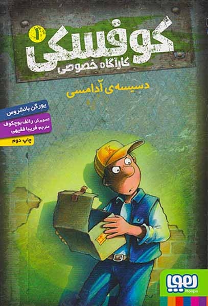 کوفسکی کارآگاه خصوصی1(دسیسه ی آدامسی)هوپا