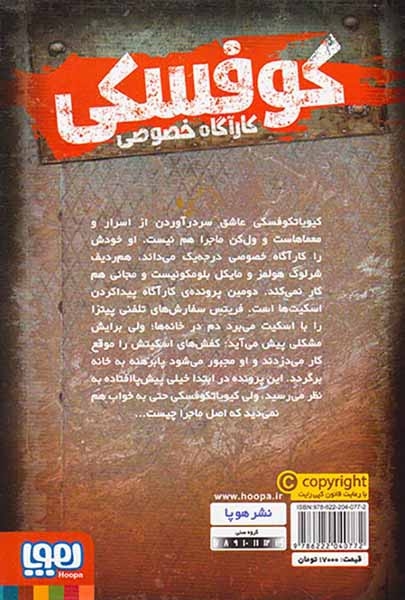 کوفسکی کارآگاه خصوصی2(راز اسکیت گمشده)هوپا