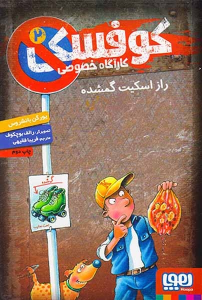 کوفسکی کارآگاه خصوصی2(راز اسکیت گمشده)هوپا