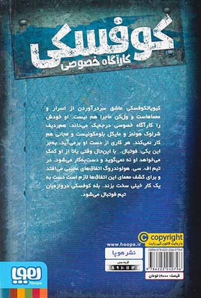 کوفسکی کارآگاه خصوصی4(عقاب دروازه)هوپا