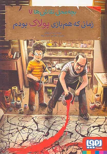 بچه محل نقاش ها7(زمانی که هم بازی پولاک بودم)هوپا