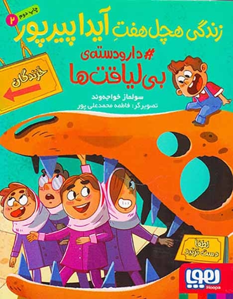 زندگی هچل هفت آیدا پیرپور2(دارودسته ی بی لیاقت ها)هوپا