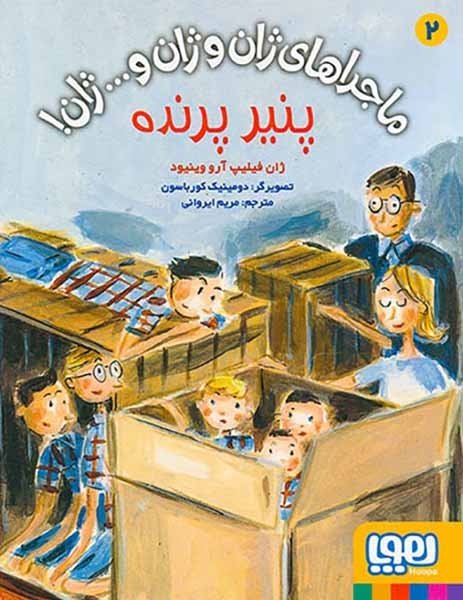 ماجراهای ژان و ژان و ژان2(پنیر پرنده)هوپا