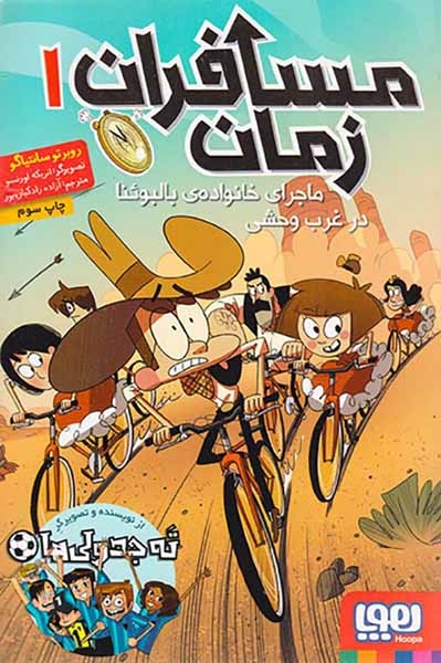 مسافران زمان1(ماجرای خانواده ی بالبوئنا در غرب وحشی)هوپا