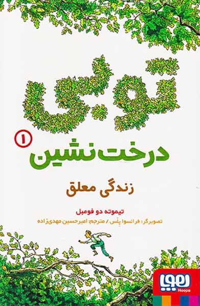 توبی درخت نشین1(زندگی معلق)هوپا