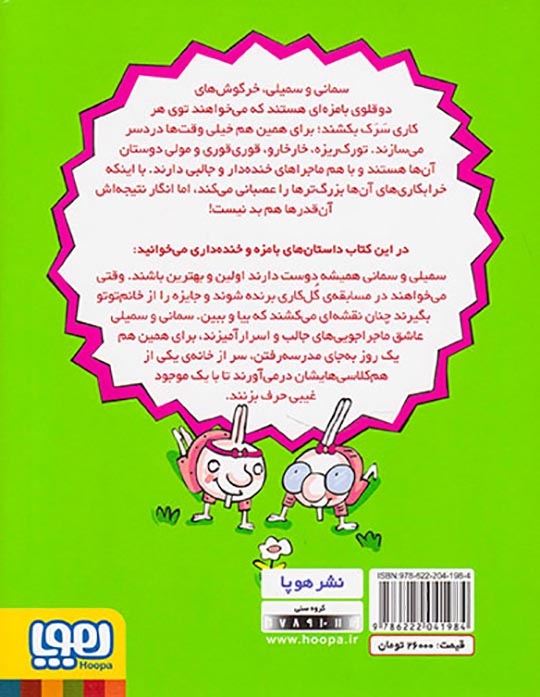 دوقلوهای دندان خرگوشی2(سمانی و سمیلی و کله پوک های مدرسه)هوپا