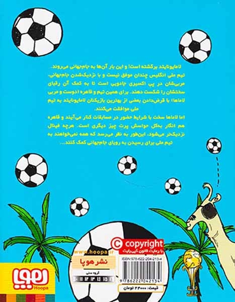 لامایونایتد جلد دوم لاماها به پیش