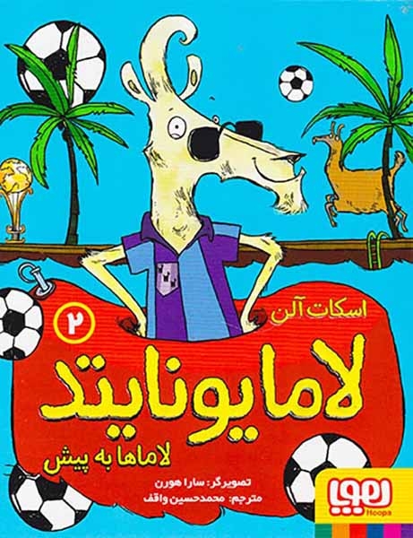 لامایونایتد جلد دوم لاماها به پیش