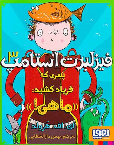 فیزلبرت استامپ3(پسری که فریاد کشید ماهی)هوپا