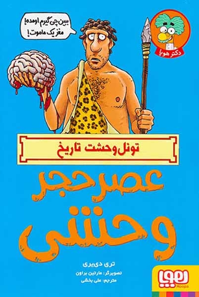تونل وحشت تاریخ(عصر حجر وحشی)هوپا
