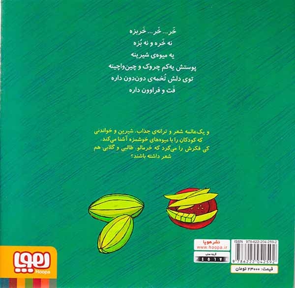 ترترترانه1(خر خر خربزه و نه شعر دیگر)هوپا