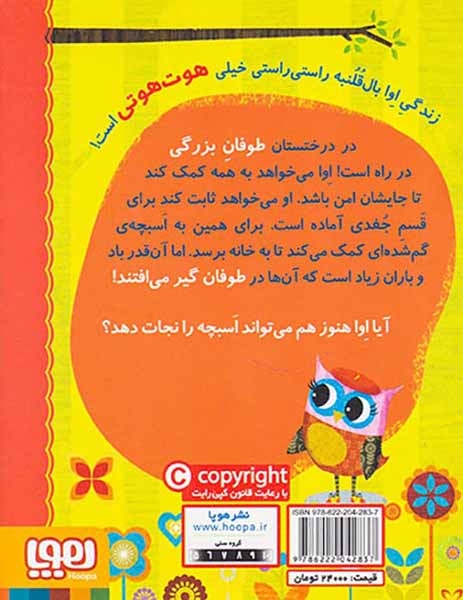 دفترچه خاطرات جغد8(اوا و اسبچه ی گم شده)هوپا