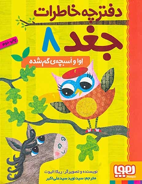 دفترچه خاطرات جغد8(اوا و اسبچه ی گم شده)هوپا