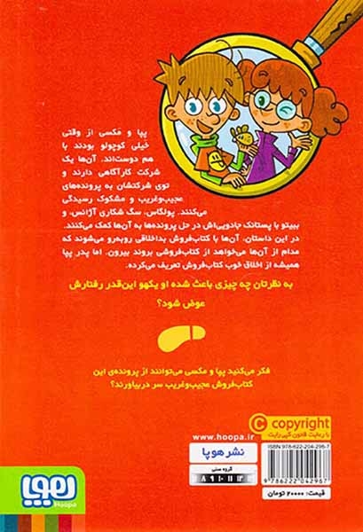 جویندگان سرنخ2(پرونده ی کتاب فروش عجیب و غریب)هوپا