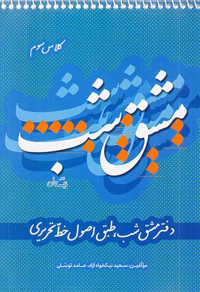 کتاب مشق شب کلاس سوم انتشارات کتاب نیستان