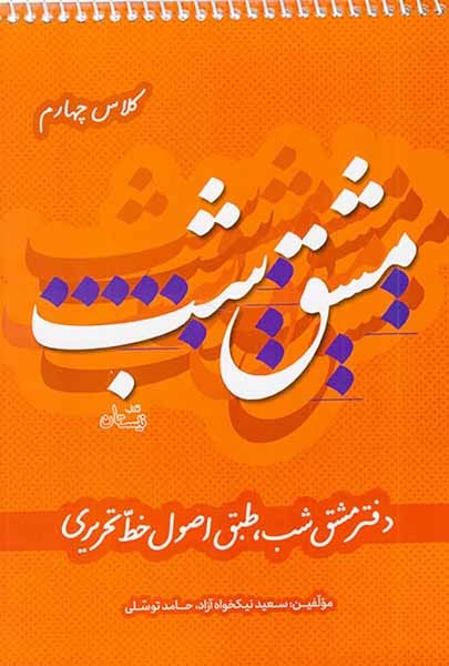 کتاب مشق شب کلاس چهارم انتشارات کتاب نیستان