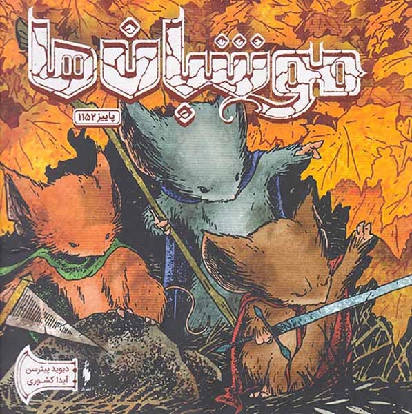 موش بان ها شماره هفت(نشرباژ)کشوری