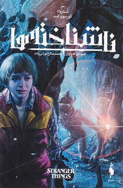 ناشناخته ها شماره3(کوروسی امید)نشرباژ