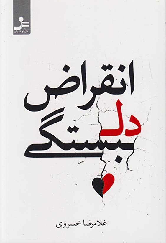 انقراض دلبستگی