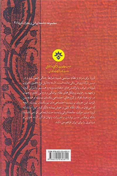 کرونا و جامعه ایرانی