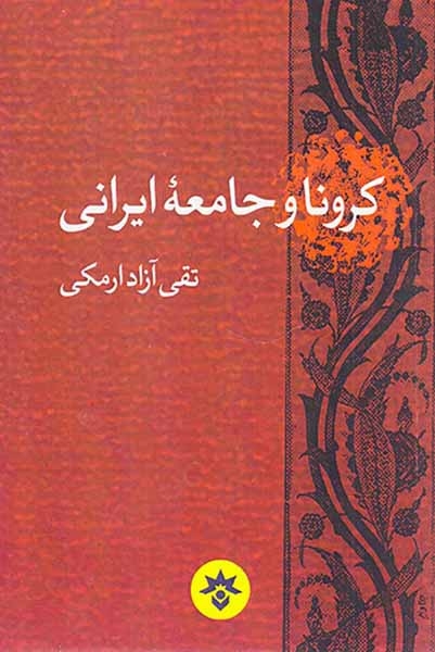 کرونا و جامعه ایرانی