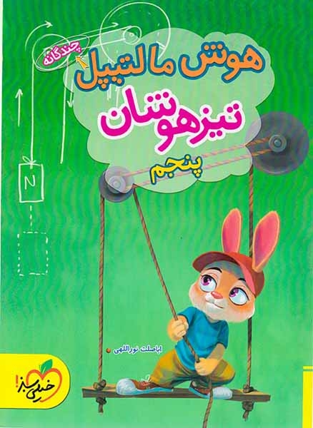 هوش مالتیپل تیزهوشان پنجم(دبستان)خیلی سبز