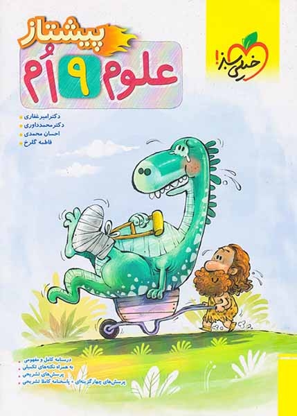 علوم نهم پیشتاز(متوسطه)خیلی سبز4236